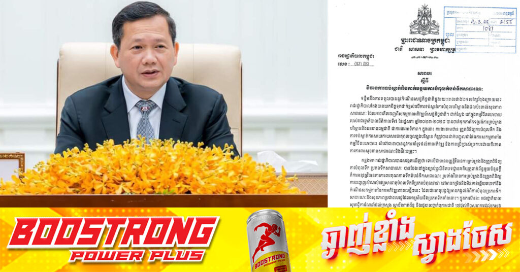 សម្តេចបវរធិបតី ហ៊ុន ម៉ាណែត ចេញសារាចរស្តីពីវិធានការទប់ស្កាត់ និងកាត់បន្ថយការបំពុលតំបន់ទឹកសាធារណៈ