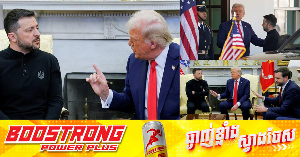 កិច្ចប្រជុំរ៉ែកម្រប្រែជាអស់ន័យ ! ផ្ដើមចេញពីការឌឺដងរឿងស្លៀកពាក់ ក្លាយជាជម្លោះពាក្យសម្ដីរវាងលោក ត្រាំ និងលោក ហ្សេលេនស្គី