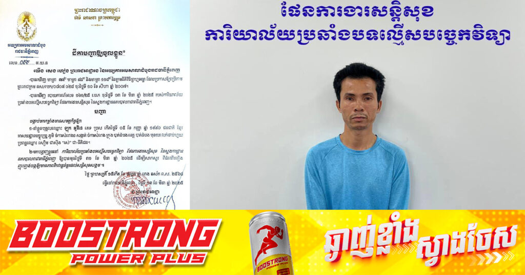 ចាប់ខ្លួនបុរសម្នាក់ដែលប្រមា-ថ និងប្រៀបធៀបការចាប់ខ្លួនអតីតប្រធានាធិបតីហ្វីលីពីន ជាមួយសម្ដេចតេជោ ហ៊ុន សែន