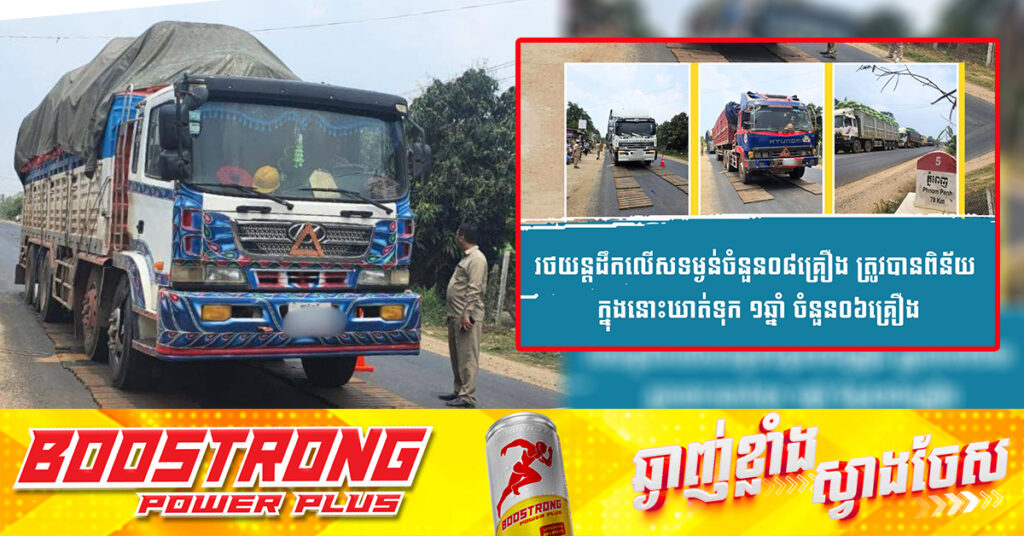 រថយន្តដឹកលើសទម្ងន់ ០៨គ្រឿង ត្រូវបានពិន័យ ក្នុងនោះឃាត់ទុក ១ឆ្នាំ ៦គ្រឿង ក្នុងប្រត្តិបត្តិការត្រួតពិនិត្យយានយន្តនៅស្រុកពាមជរ ខេត្តព្រៃវែង