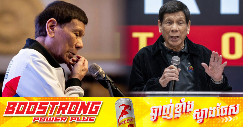 អតីតប្រធានាធិបតីហ្វីលីពីន Rodrigo Duterte យល់ព្រមឱ្យគេចាប់ខ្លួន ប្រសិនបើតុលាការ ICC ចេញដីកា