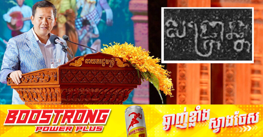 សម្តេចធិបតី ហ៊ុន ម៉ាណែត៖ រដ្ឋាភិបាល កំពុងរៀបចំគិតគូរចុះ «សង្ក្រាន្ដ» ក្នុងបញ្ជីបេតិកភណ្ឌអរូបីយ៍អង្គការយូណេស្កូ