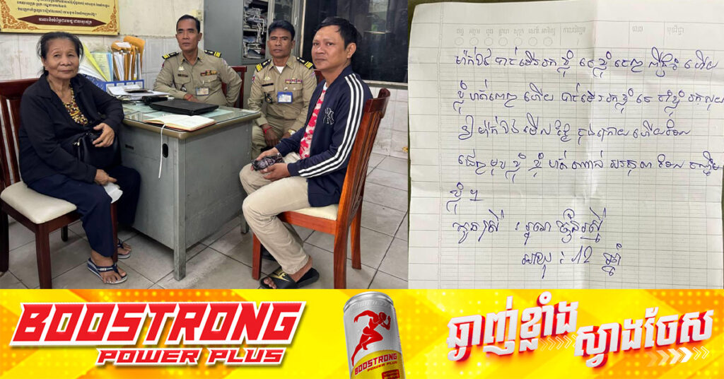 ក្មេងស្រីអាយុត្រឹម ១២ឆ្នាំ រត់ចេញពីផ្ទះ ដោយទុកសារមួយសន្លឹកជូនឪពុកម្តាយ ត្រូវបានរកឃើញ និងនគរបាលប្រគល់ជូនអាណាព្យាបាលរួចហើយ