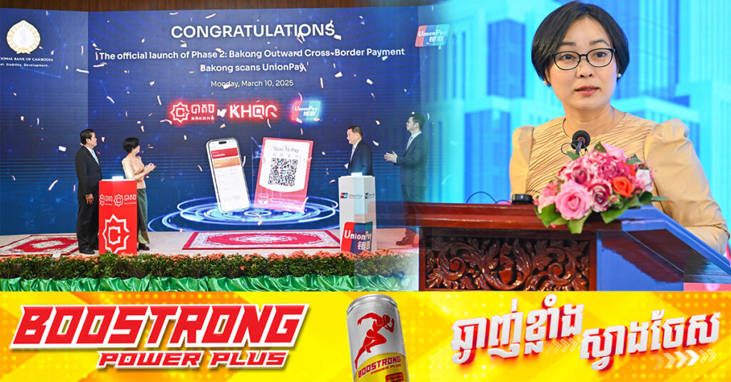 ធនាគារជាតិនៃកម្ពុជា ដាក់ដំណើរការផ្លូវការ ការទូទាត់ឆ្លងដែនតាម QR Code ដំណាក់កាលទី២ អនុញ្ញាតឲ្យប្រជាជនកម្ពុជា ប្រើប្រាស់បាគងស្កេនទូទាត់តាម UnionPay ក្នុងប្រទេសចិន