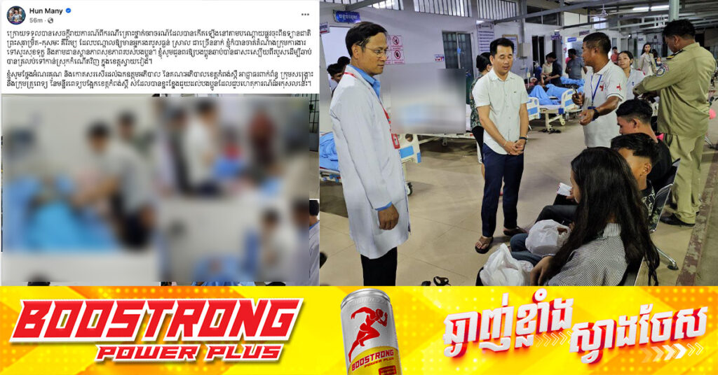 ឧបនាយករដ្ឋមន្ដ្រី ហ៊ុន ម៉ានី ណែនាំឲ្យគ្រូពេទ្យយកចិត្តទុកដាក់ និងចាត់តំណាងចុះសួរសុខទុក្ខជនរងគ្រោះ ក្នុងហេតុការណ៍ក្រឡាប់រថយន្ដនៅភ្នំគិរីរម្យ