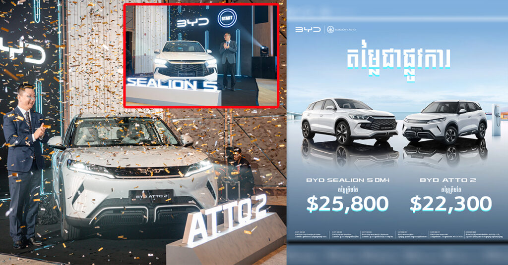 យុគសម័យថ្មីនៃរថយន្តអគ្គិសនី និងថាមពលថ្មីសាំងលាយអគ្គីសនី នៅកម្ពុជា BYD ATTO 2 និង BYD Sealion 5 បានបង្ហាញខ្លួនជាផ្លូវការហើយ!