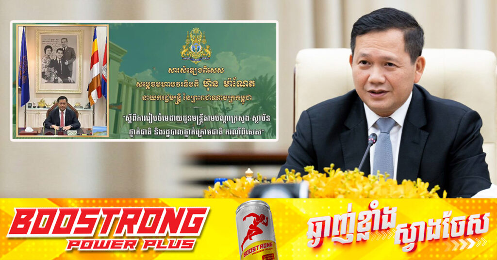 សម្តេចមហាបវរធិបតី ហ៊ុន ម៉ាណែត ណែនាំឲ្យរៀបចំមេដាយជូនមន្ត្រីតាមបណ្តាក្រសួង-ស្ថាប័នថ្នាក់ជាតិ និងរដ្ឋបាលថ្នាក់ក្រោមជាតិករណីពិសេស