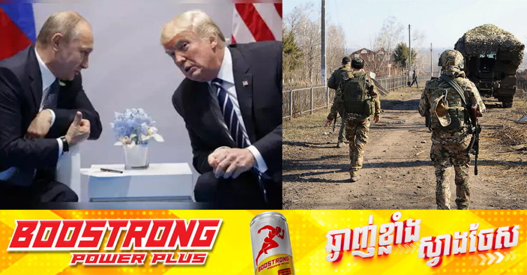 តបតាមសំណើរបស់លោក ត្រាំ លោក ពូទីនថានឹងទុកជីវិតឱ្យទាហានអ៊ុយក្រែនក្នុងតំបន់ Kursk បើព្រមចុះចាញ់