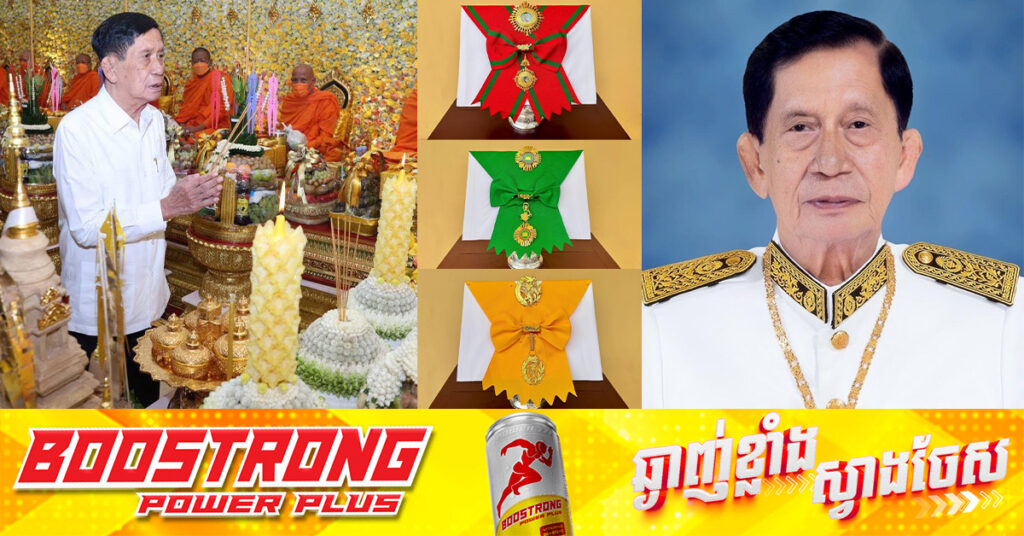 ព្រះមហាក្សត្រ ចេញព្រះរាជក្រឹត្យប្រោសប្រទានគ្រឿងឥស្សរិយយសចំនួន៣ ជូន​ឯកឧត្តម​ អ្នកឧកញ៉ា ​ឧត្តមមេត្រីវិសិដ្ឋ ហ៊ុន ​សាន ជាកិច្ចបច្ចាមរណៈ