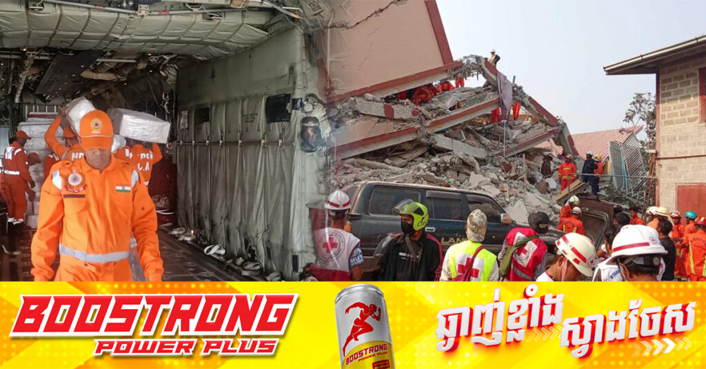 កាកបាទក្រហមអន្តរជាតិ ស្វែងរកថវិកាជាង ១០០លានដុល្លារ សម្រាប់ដោះស្រាយបញ្ហាគ្រោះរញ្ជួយដីនៅម៉ាយ៉ាន់ម៉ា