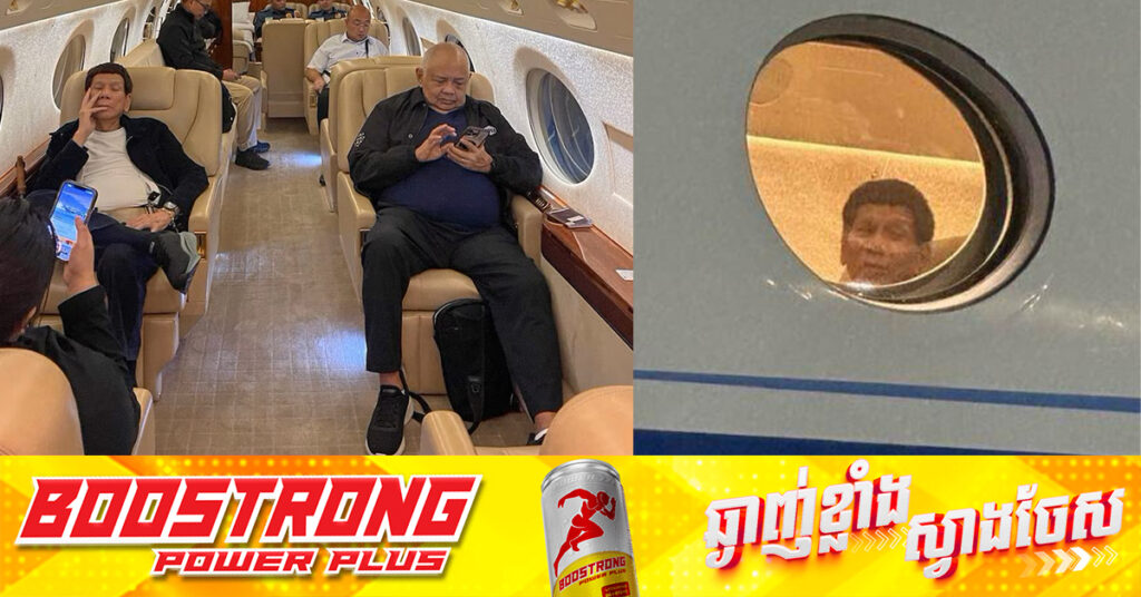 អតីតប្រធានាធិបតីហ្វីលីពីន Duterte ត្រូវបានបញ្ជូនតាម Private Jet ចេញពីទីក្រុងម៉ានីល ទៅកាន់ទីក្រុងឡាអេ ប្រទេសហូឡង់