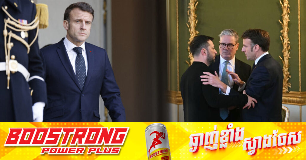 លោក Macron កំពុងពិចារណាធ្វើទស្សនកិច្ចរួមគ្នាជាមួយ លោក ហ្សេលេនស្គី និងលោក Starmer ទៅកាន់សហរដ្ឋអាមេរិក