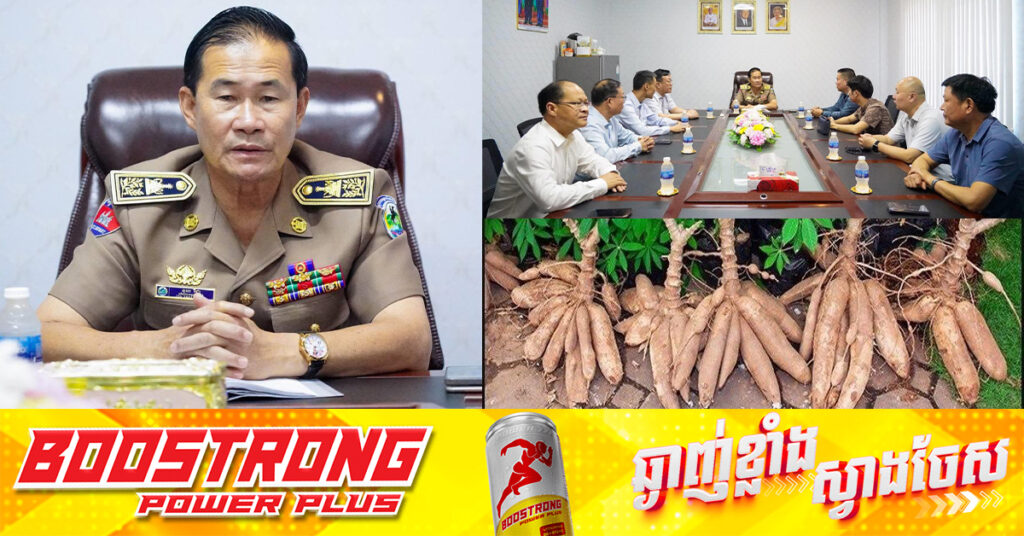 ក្រុមហ៊ុនចិន ២ ចង់វិនិយោគប្រមូលទិញដំឡូងមីនៅខេត្តពោធិ៍សាត់ និងសាងសង់រោងចក្រកែច្នៃដំឡូងមី ជាឥន្ទនៈអេតាណុល ដើម្បីនាំចេញទៅទីផ្សារប្រទេសចិន