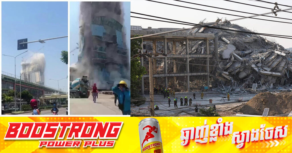 ឧបនាយករដ្ឋមន្រ្តីថៃ ថាមនុស្សយ៉ាងហោច ៣នាក់បានបាត់បង់ជីវិត ក្នុងករណីរលំអគារដោយសាររញ្ជួយដី ខណៈមានកម្មករសរុប ៨១នាក់ ដែលជាប់ក្រោមនោះ