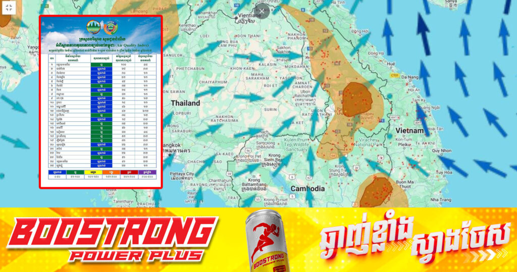 ក្រសួងបរិស្ថាន៖ នៅព្រឹកថ្ងៃនេះគុណភាពខ្យល់នៅកម្ពុជា (Air Quality Index) គឺ «ល្អ»