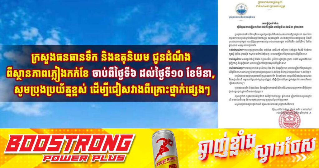 ក្រសួងធនធានទឹក និងឧតុនិយម ជូនដំណឹងពីស្ថានភាពភ្លៀងកក់ខែ ចាប់ពីថ្ងៃទី៦ ដល់ថ្ងៃទី១០ ខែមីនា, សូមប្រុងប្រយ័ត្នខ្ពស់ ដើម្បីជៀសវាងពីគ្រោះថ្នាក់ផ្សេងៗ