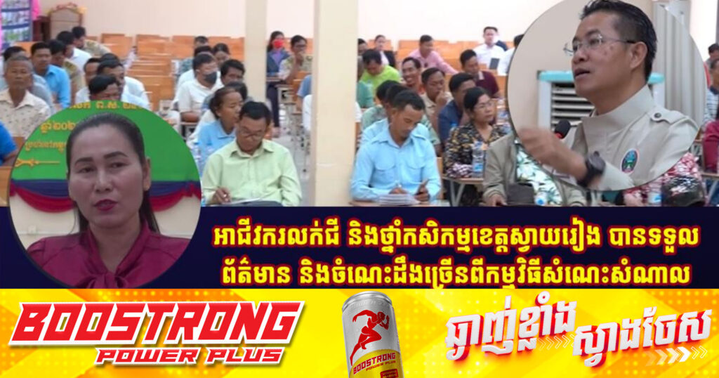 អាជីវករលក់ជី និងថ្នាំកសិកម្មខេត្តស្វាយរៀង បានទទួលព័ត៌មាន​ និងចំណេះដឹងច្រើនពីកម្មវិធីសំណេះសំណាល