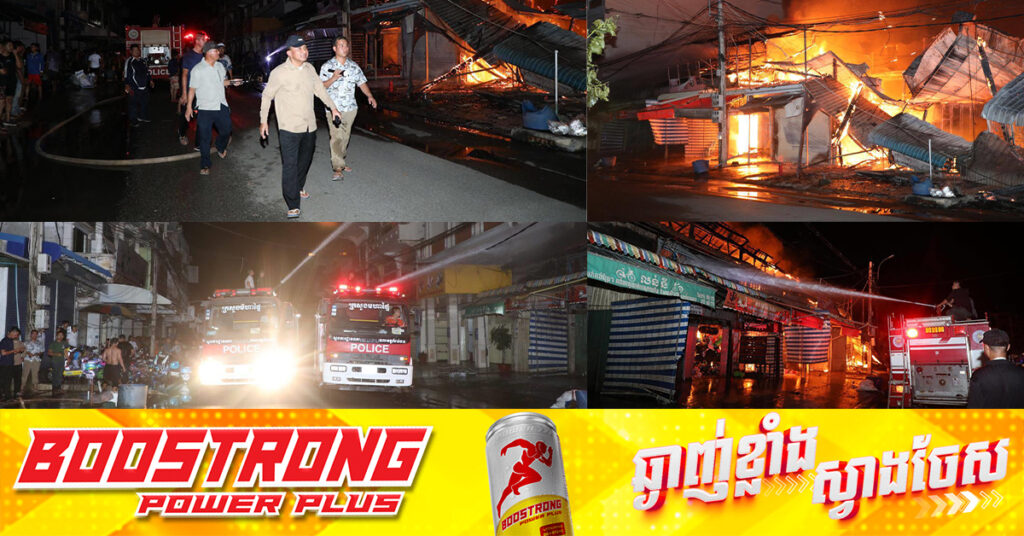 អគ្គិភ័យឆេះផ្ទះពលរដ្ឋ ១៧ល្វែង នៅក្រុងកំពង់ចាម, សមត្ថកិច្ចប្រើទឹកអស់ ៥៣ឡានទើបគ្រប់គ្រងបាន ខណៈមូលហេតុកំពុងស្រាវជ្រាវ