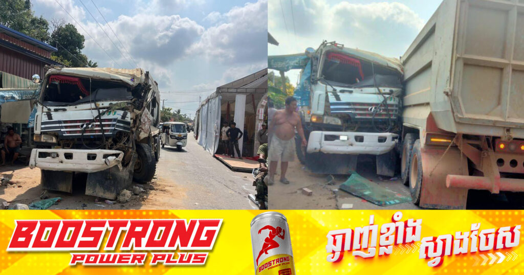 ឡានដឹកដីខ្នាតធំ២គ្រឿង បុកគ្នាលើផ្លូវជាតិលេខ១១០ នៅស្រុកកៀនស្វាយ ខេត្តកណ្ដាល ដោយសារជៀសរោងការ