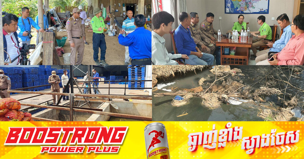 ក្រសួងបរិស្ថានចុះអនុវត្តច្បាប់លើក្រុមហ៊ុន Cangxinlong Food នៅខេត្តប៉ៃលិន ដែលបង្ហូរសំណល់រាវបំពុលប្រភពទឹកសាធារណៈ