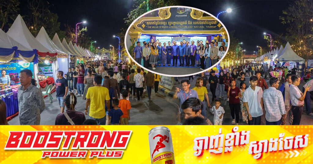 ព្រឹត្តិការណ៍បុណ្យទន្លេថ្ងៃទី១ នៅខេត្តាកែវ ទទួលបានភ្ញៀ​វទេសចរជាតិ និងអន្តរជាតិជាង១០ម៉ឺននាក់