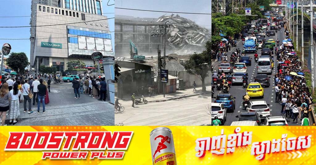 ទិដ្ឋភាពនៅប្រទេសថៃនិងវៀតណាម ក្រោយរញ្ជួយដីកម្រិត៧.៧រ៉ិចទ័រ វាយប្រហារមីយ៉ាន់ម៉ា ហើយធ្វើឱ្យរង្គើខ្លាំងដល់ប្រទេសទាំងពីរ