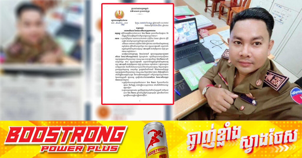 អភិបាលខេត្ដកំពង់ចាម បញ្ចប់មុខតំណែងប្រធានការិយាល័យរដ្ឋបាល និងហិរញ្ញវត្ថុ ស្រុកកងមាស ក្រោយយកលុយពលរដ្ឋ៣៦០ដុល្លារ រឿងកែសំបុត្រកំណើត