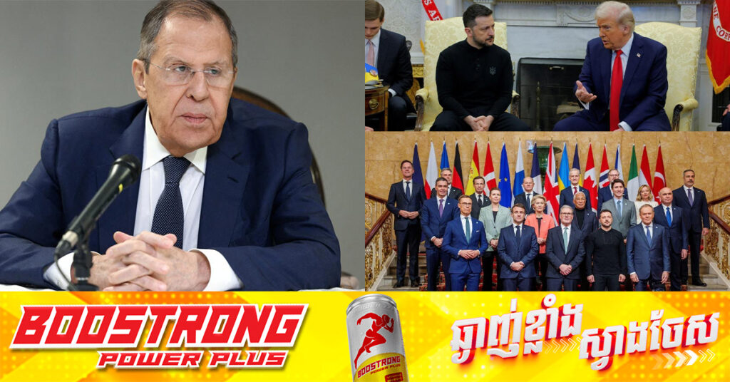 រុស្ស៉ីសរសើរ លោក ដូណាល់ ត្រាំ ដែលចង់ជួយបញ្ចប់ជម្លោះនៅអ៊ុយក្រែន និងបន្ទោសអឺរ៉ុបថា កំពុងព្យាយាមអូសបន្លាយសង្រ្គាម