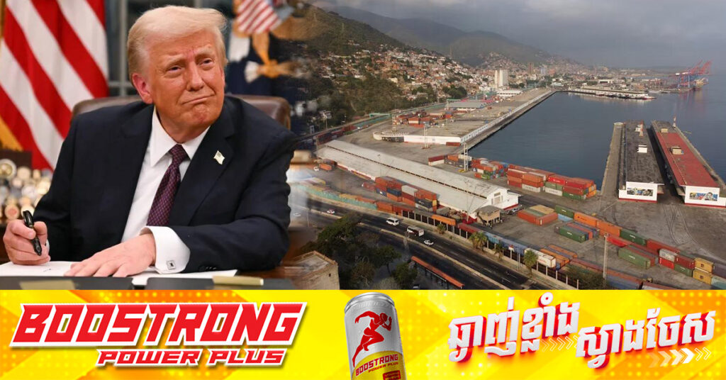 លោក ត្រាំ ប្រកាសដំឡើងពន្ធលើប្រទេសទាំងឡាយ ដែលទិញប្រេងពីវ៉េណេស៊ុយអេឡា