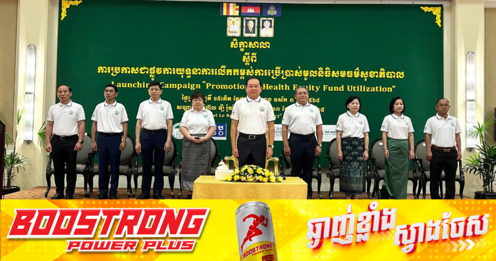 រដ្ឋមន្ត្រីសុខាភិបាល ប្រកាសជាផ្លូវការ យុទ្ធនាការលើកកម្ពស់ការប្រើប្រាស់មូលនិធិសមធម៌សុខាភិបាល