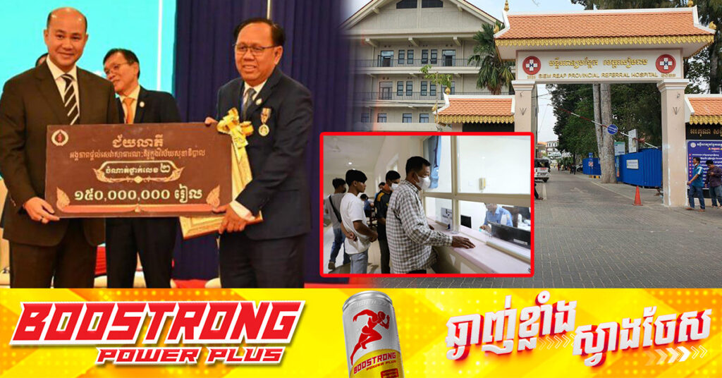 មន្ទីរពេទ្យបង្អែកខេត្តសៀមរាប ជាប់ជ័យលាភីអង្គភាពផ្តល់សេវាសាធារណៈគំរូ ចំណាត់ថ្នាក់លេខ២ សម្រាប់មន្ទីរពេទ្យបង្អែកផ្តល់សេវាសំណុំសកម្មភាពបង្រ្គប់​កម្រិត៣គំរូ