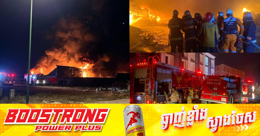 ព័ត៌មានលម្អិត៖ ឆ្លងចរន្តអគ្គីសនីបង្កជាអគ្គិភ័យឆេះឃ្លាំងស្តុក និងកែច្នៃជ័រស្វិត មួយកន្លែងក្នុងខណ្ឌកំបូល, សមត្ថកិច្ចប្រើប្រាស់ទឹក១៧៨ឡាន