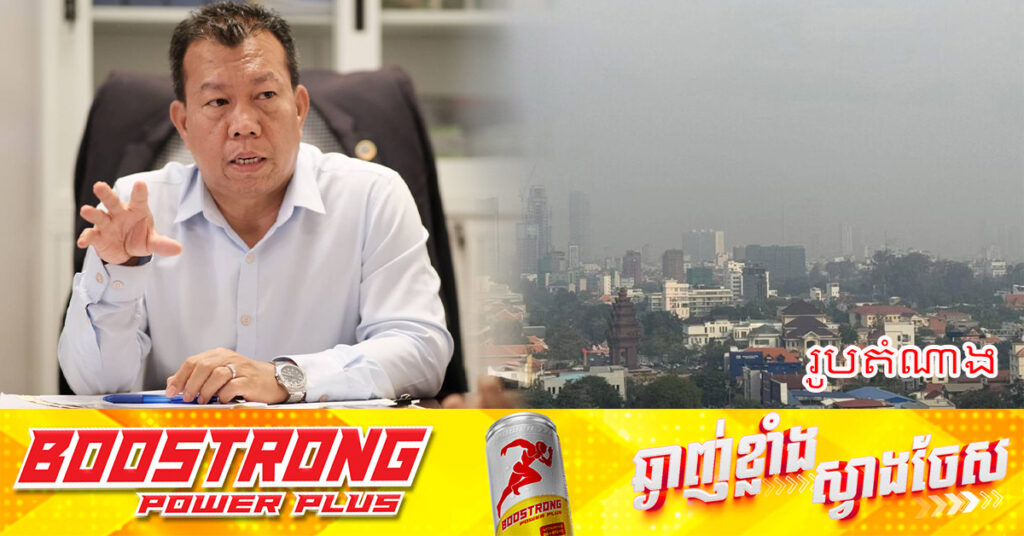 អ្នកនាំពាក្យក្រសួងបរិស្ថាន៖ គុណភាពខ្យល់នៅកម្ពុជា ពុំមានអ្វីគួរឱ្យព្រួយបារម្ភដល់សុខភាពមនុស្សដូចការផ្សព្វផ្សាយលើបណ្តាញសង្គមមួយចំនួននោះទេ