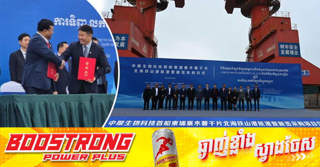 ក្រុមហ៊ុនរដ្ឋរបស់ចិន ចុះកិច្ចព្រមព្រៀង​ទិញ​ដំឡូងមីស្ងួតពីកម្ពុជា​​ និងសម្រេចការនាំចូល​ជាលើកដំបូង