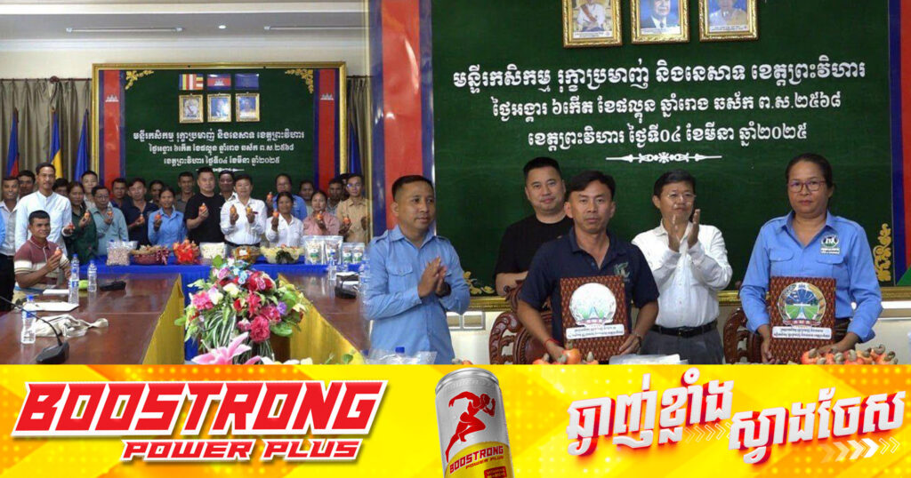 ក្រុមហ៊ុនក្នុងស្រុកមួយបោះទុនវិនិយោគជាង២លានដុល្លារ ចុះកិច្ចសន្យាប្រមូលទិញគ្រាប់ស្វាយចន្ទីស្រស់ប្រភេទ (M23) ប្រមាណ១៥០០តោន ពីសហគមន៍កសិកម្មចំនួន១៣ ក្នុងខេត្តព្រះវិហារ