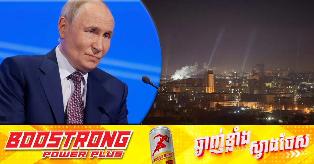 លោក ពូទីន យល់ព្រមឈប់វា-យប្រហារលើហេដ្ឋារចនាសម្ព័ន្ធថាមពល ៣០ថ្ងៃ តែមិនទទួលយកបទឈប់បា-ញ់ពេញលេញនៅអ៊ុយក្រែន