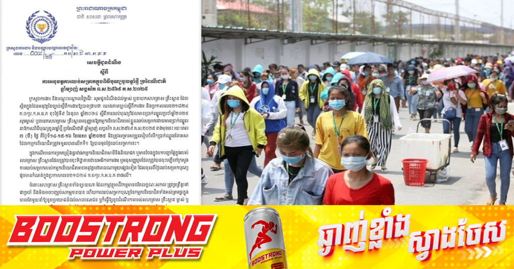 ក្រសួងការងារ ប្រាប់សហគ្រាស គ្រឹះស្ថានទាំងអស់ ឱ្យអនុញ្ញាតឱ្យកម្មករនិយោជិត ឈប់សម្រាកដោយមានប្រាក់ឈ្នួល រយៈពេល៣ថ្ងៃ នាឱកាសពិធីបុណ្យចូលឆ្នាំថ្មី