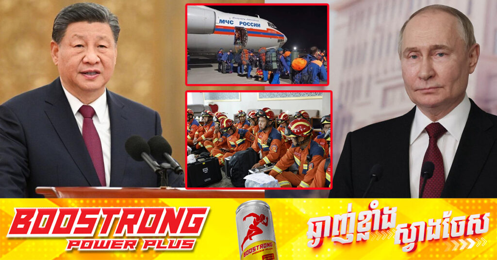 លោក ស៉ី ជីនពីង និងលោក ពូទីន ចូលរួមរំលែកទុក្ខ ហើយបញ្ជូនក្រុមសង្រ្គោះចិននិងរុស្ស៉ី ទៅជួយមីយ៉ាន់ម៉ា ដែលរងគ្រោះរញ្ជួយដី