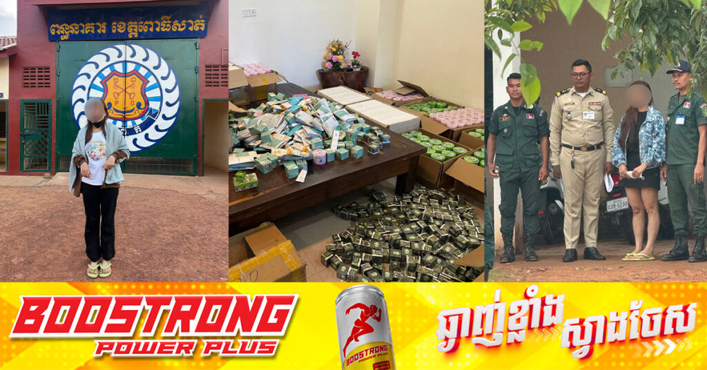 ចាប់ និងឃុំខ្លួនម្ចាស់ប្រេន «សម្រស់ធារ៉ា» នៅខេត្ដពោធិ៍សាត់ ករណីផលិត និងកែច្នៃគ្រឿងសំអាងដោយគ្មានច្បាប់អនុញ្ញាត