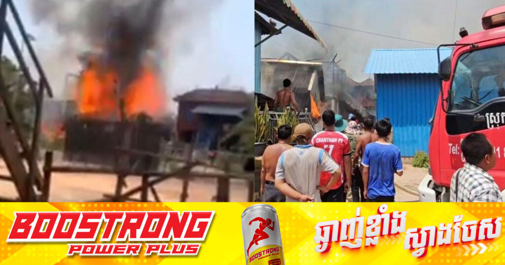 អគ្គីភ័យឆាបឆេះផ្ទះពលរដ្ឋនៅស្រុកស្វាយអន្ទរ ខេត្តព្រៃវែង បណ្តាលឱ្យដូនចាស់អាយុ៨៨ឆ្នាំម្នាក់រងរបួស និងខូចខាតទ្រព្យសម្បត្តិអស់មួយចំនួនធំ