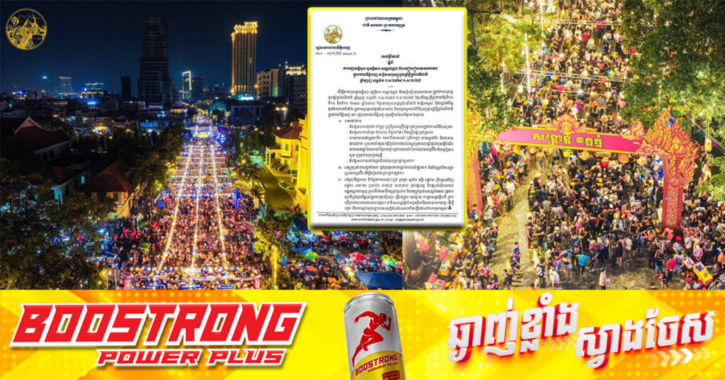 រដ្ឋបាលរាជធានីភ្នំពេញ ចេញសេចក្ដីណែនាំរក្សាសន្ដិសុខ សុវត្ថិភាព និងសណ្ដាប់ធ្នាប់ ក្នុងឱកាសបុណ្យចូលឆ្នាំថ្មី ប្រពៃណីជាតិខ្មែរ