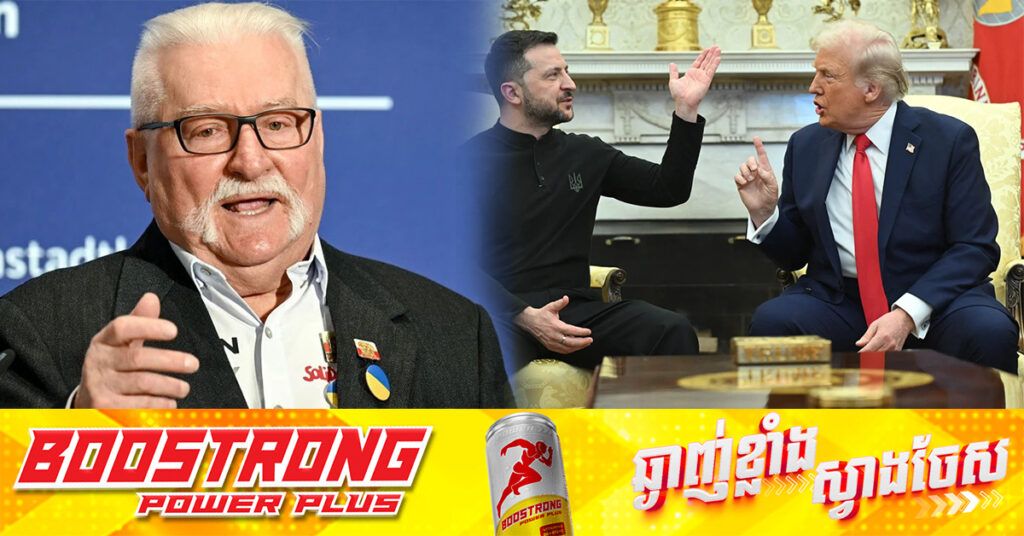 លិខិតផ្ញើជូនលោក ត្រាំ៖ វីវបុរសរបស់ប៉ូឡូញ លោក Lech Walesa សម្តែងការតក់ស្លុតចំពោះការមិនឱ្យតម្លៃ លោក ហ្សេលេនស្គី នៅក្នុងកិច្ចប្រជុំសប្តាហ៍មុន