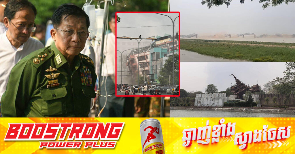 មីយ៉ាន់ម៉ា ប្រកាសភាពអាសន្ននៅតំបន់ចំនួន ៦ ក្រោយគ្រោះរញ្ជួយដី និងអំពាវនាវរកជំនួយពីអន្តរជាតិ