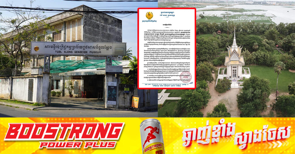 ក្រសួងវប្បធម៌ និងវិចិត្រសិល្បៈ ជូនដំណឹងពាក់ព័ន្ធនឹងព្រះរាជក្រឹត្យស្តីពីការបង្កើតបូជនីយដ្ឋានចងចាំនៃកម្ពុជាពីឧក្រិដ្ឋកម្មមកសន្តិភាព