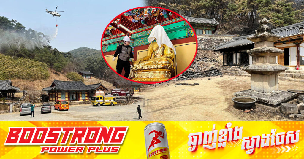 ទីសក្ការបូជាប្រវតិ្តសាស្រ្ត Gounsa របស់កូរ៉េខាងត្បូង ត្រូវភ្លើងឆេះព្រៃបំផ្លាញ ខណៈមួយចំនួនទៀតកំពុងស្ថិតក្រោមការសង្រ្គោះ