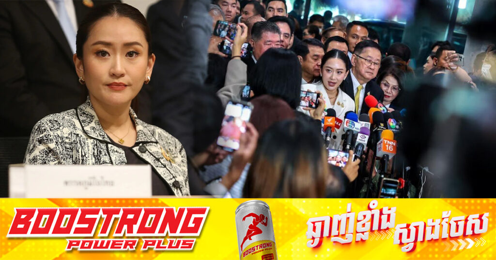 នាយករដ្ឋមន្ត្រីថៃ ប្រឈមមុខនឹងញត្តិដកសេចក្ដីទុកចិត្ត ខណៈបក្សប្រឆាំងដាក់គោលដៅលើឥទ្ធិពលឪពុករបស់លោកស្រី 