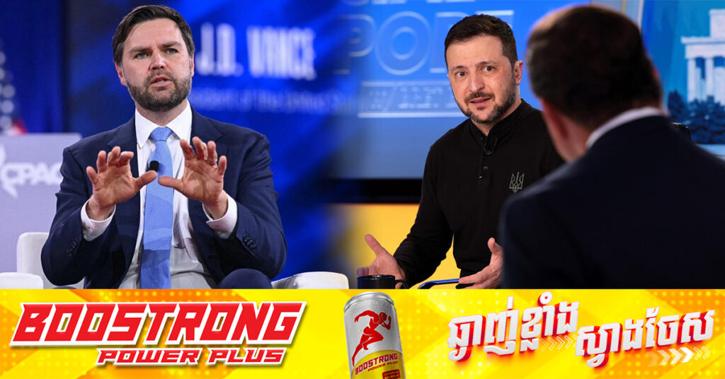 អនុប្រធានាធិបតីអាមេរិកជឿថា នៅទីបំផុត លោក ហ្សេលេនស្គី នឹងព្រមចរចារកសន្តិភាពជាមួយរុស្ស៉ី ហើយថាសង្រ្គាមមិនអាចបន្តរហូតឡើយ