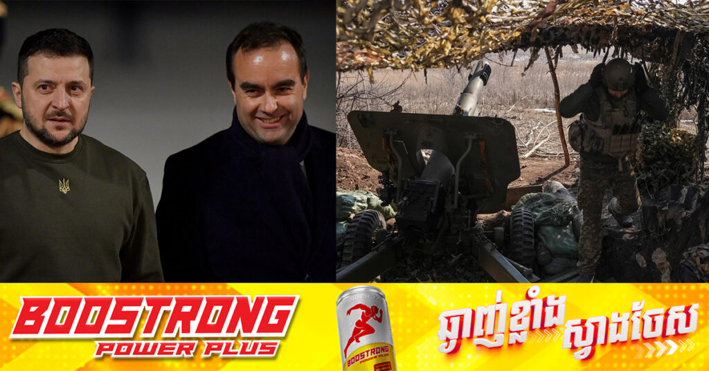 បារាំងចេញមុខជួយចែករំលែកព័ត៌មានសម្ងាត់ជាមួយអ៊ុយក្រែន ក្រោយអាមេរិកសម្រេចចិត្តផ្អាក