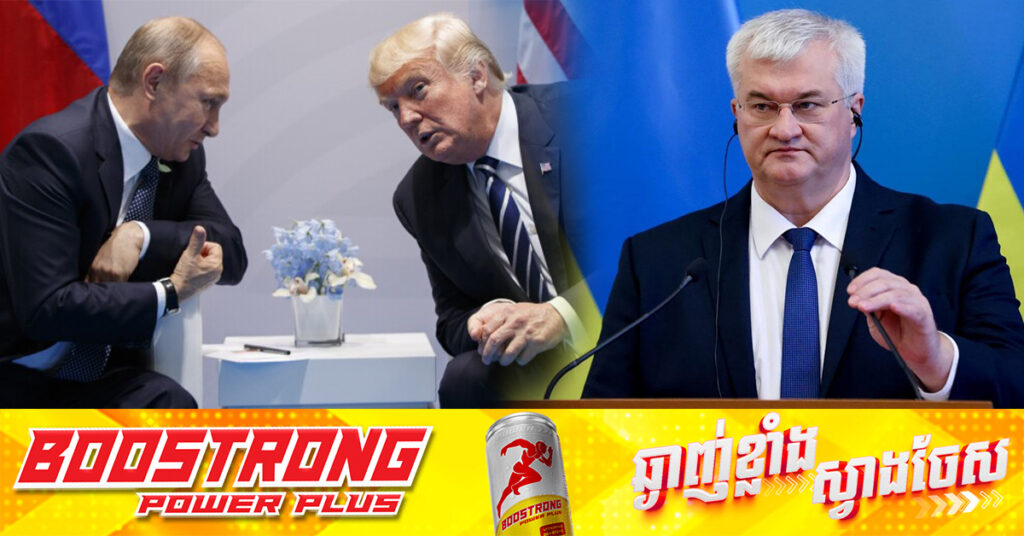 មុនជំនួបទូរស័ព្ទរវាងលោក ត្រាំ និងលោក ពូទីន អ៊ុយក្រែនបង្ហាញជំនឿចិត្តថា នឹងអាចទទួលបានសន្តិភាពយុត្តិធម៌ហើយឋិតថេរ ក្រោមការដឹកនាំរបស់លោក ត្រាំ