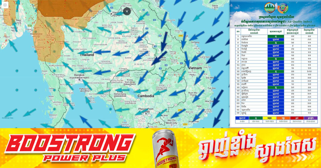 ក្រសួងបរិស្ថាន៖ គុណភាពខ្យល់នៅកម្ពុជា (Air Quality Index) គឺ «ល្អណាស់»